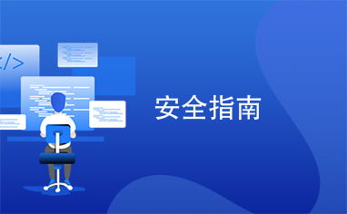 安全指南 構(gòu)建網(wǎng)絡與信息安全軟件開發(fā)的關(guān)鍵策略